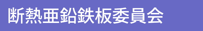 断熱亜鉛鉄板委員会