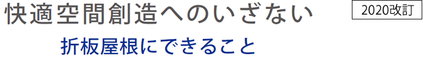 折板屋根にできること