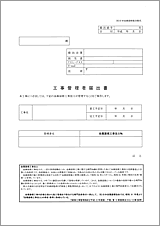 工事管理者届出書