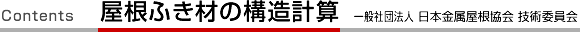 屋根ふき材の構造計算