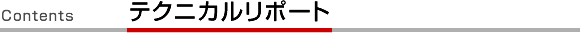 テクニカルリポート