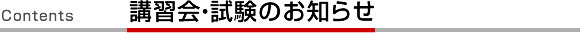 講習会・試験のお知らせ
