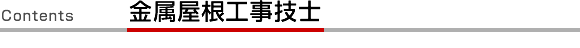 金属屋根工事技士