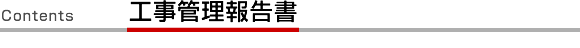 工事管理報告書