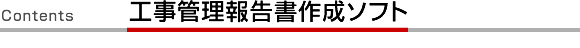 工事管理報告書作成ソフト