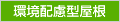 環境配慮型屋根