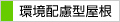 環境配慮型屋根