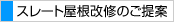 スレート屋根改修のご提案