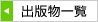 出版物一覧