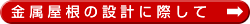金属屋根の設計に際して