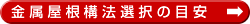 金属屋根構法選択の目安