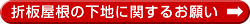折板屋根の下地に関するお願い