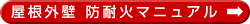 屋根外壁 防耐火マニュアル