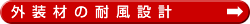 外装材の耐風設計