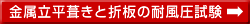 金属立平葺きと折板の耐風圧試験