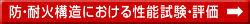 防・耐火構造における性能試験・評価