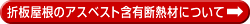 折板屋根のアスベスト含有断熱材について