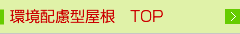 環境配慮型屋根　TOP