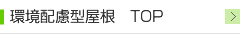 環境配慮型屋根　TOP