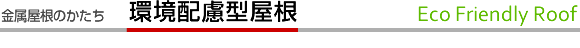 金属屋根のかたち　環境配慮型屋根