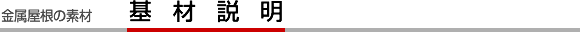 基材説明