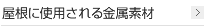 屋根に使用される金属素材