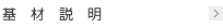 基材説明