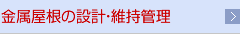 金属屋根の設計／維持管理