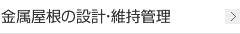 金属屋根の設計／維持管理