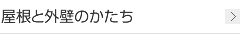 屋根と外壁のかたち