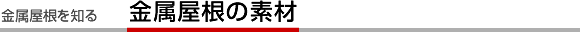金属屋根の素材