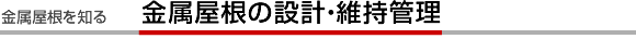 金属屋根の設計／維持管理