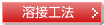 溶接工法