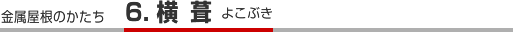 横葺
