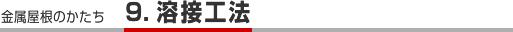 溶接工法