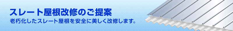 スレート屋根改修のご提案