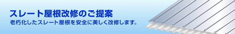 スレート屋根改修のご提案