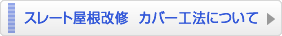 スレート屋根改修  カバー工法について