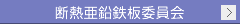 断熱亜鉛鉄板委員会
