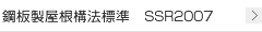 鋼板製屋根構法標準　SSR2007