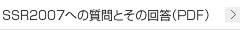 SSR2007への質問とその回答(PDF)