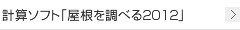 計算ソフト「屋根を調べる2012」