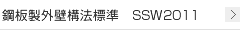 鋼板製外壁構法標準　SSW2011