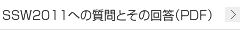 SSW2011への質問とその回答(PDF)