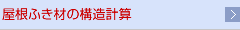 屋根ふき材の構造計算