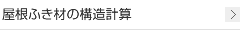 屋根ふき材の構造計算