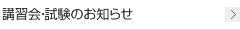 講習会・試験のお知らせ