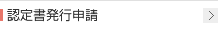認定書発行申請