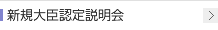 新規大臣認定説明会