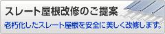 スレート屋根改修のご提案